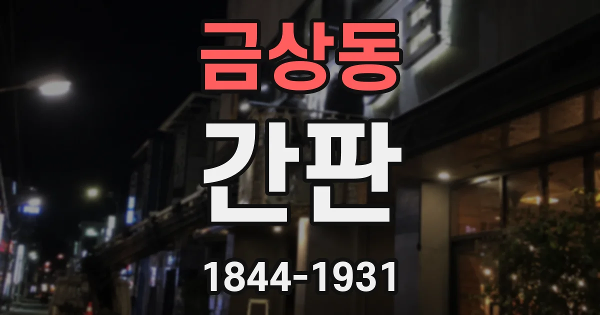 금상동 간판