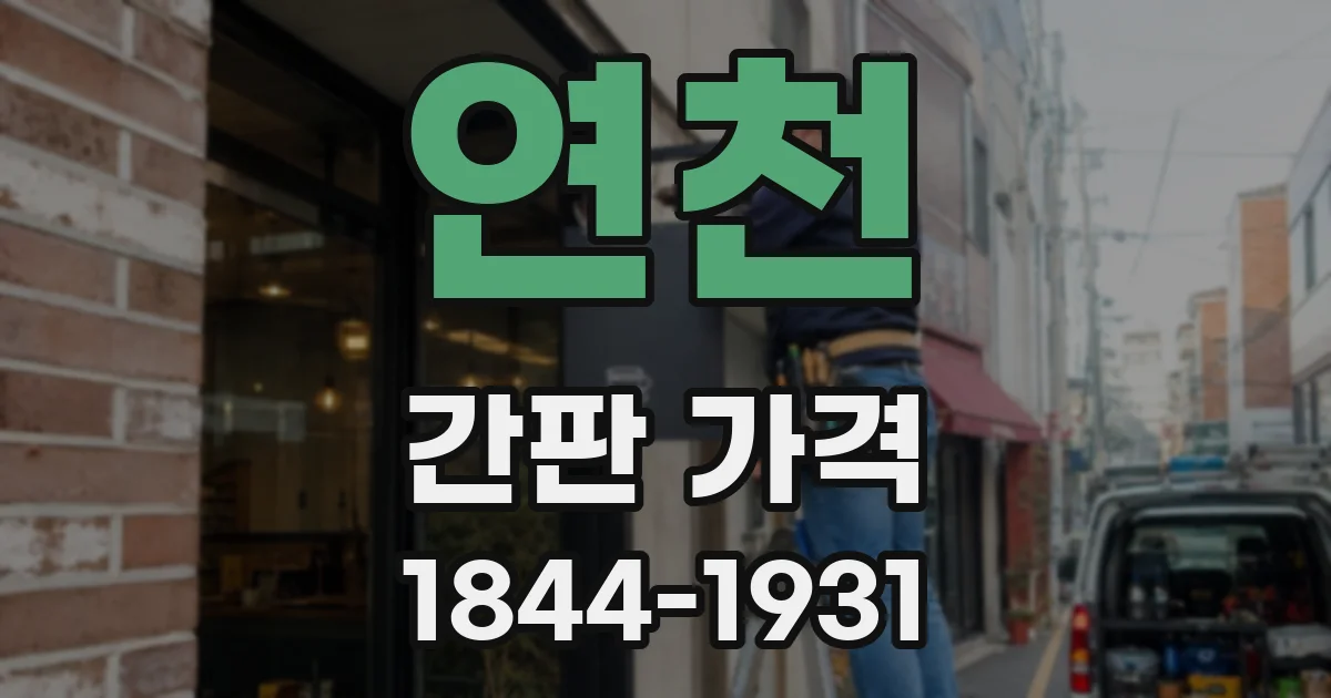 연천 간판 가격