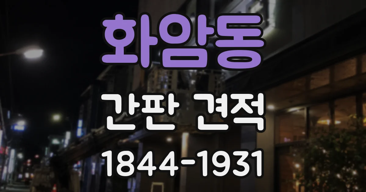 화암동 간판 견적