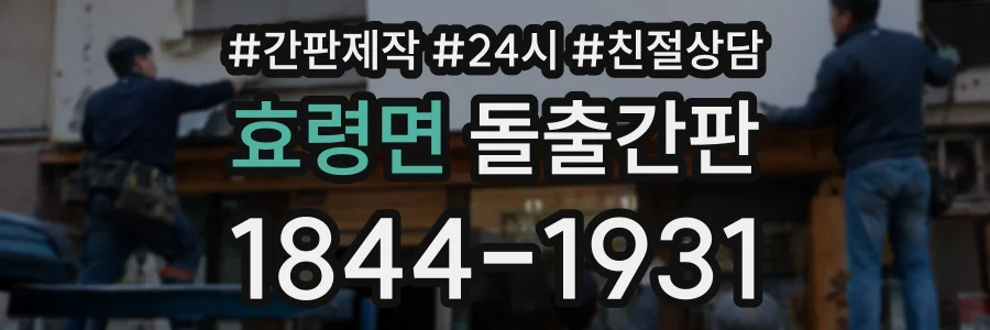 효령면 돌출간판 상담 전화 1844-1931