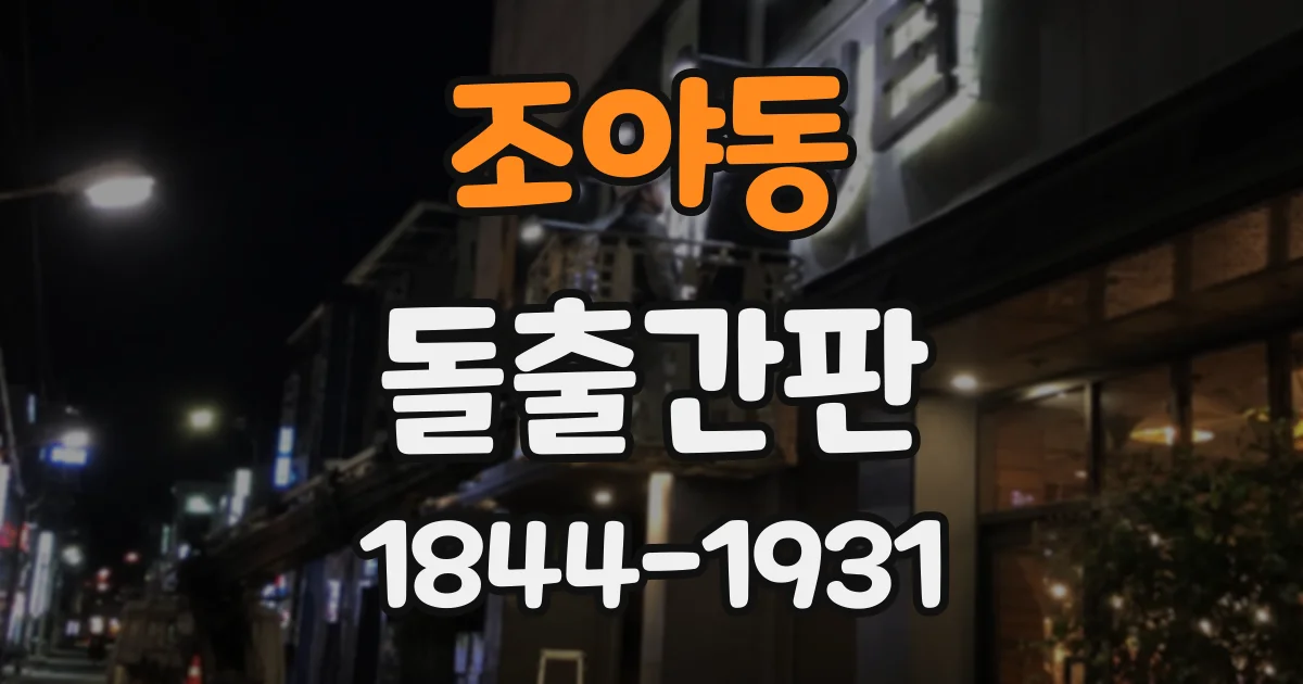 조야동 돌출간판
