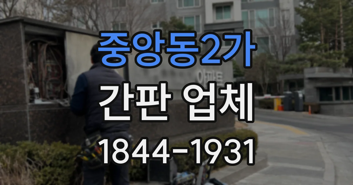 중앙동2가 간판 업체