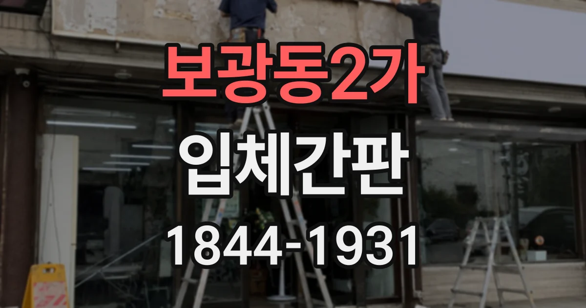 보광동2가 입체간판