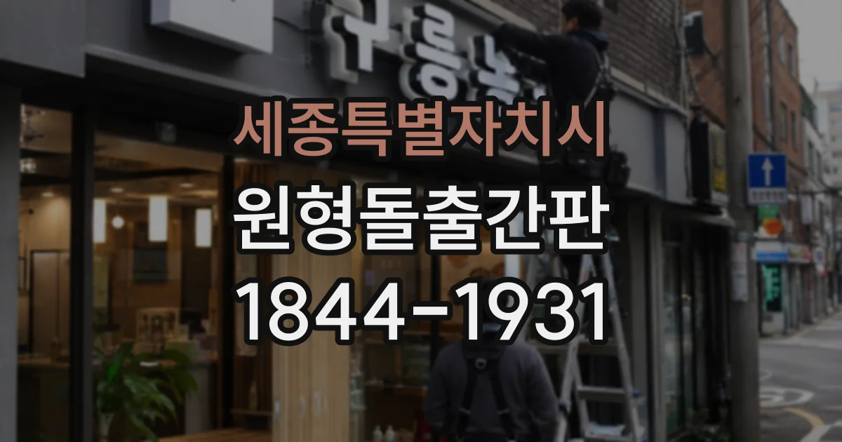 세종특별자치시 원형돌출간판