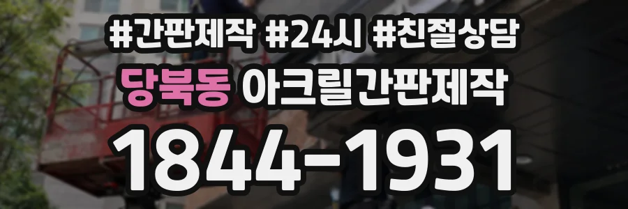 당북동 아크릴간판제작 상담 전화 1844-1931