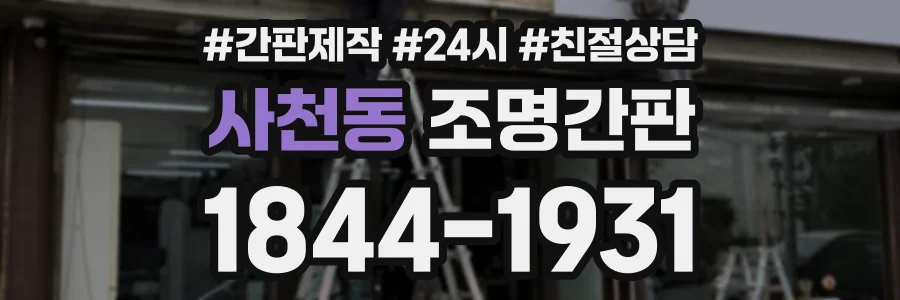 사천동 조명간판 상담 전화 1844-1931