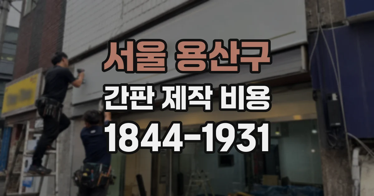 서울 용산구 간판 제작 비용
