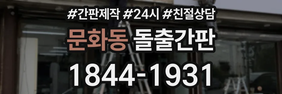 문화동 돌출간판 상담 전화 1844-1931