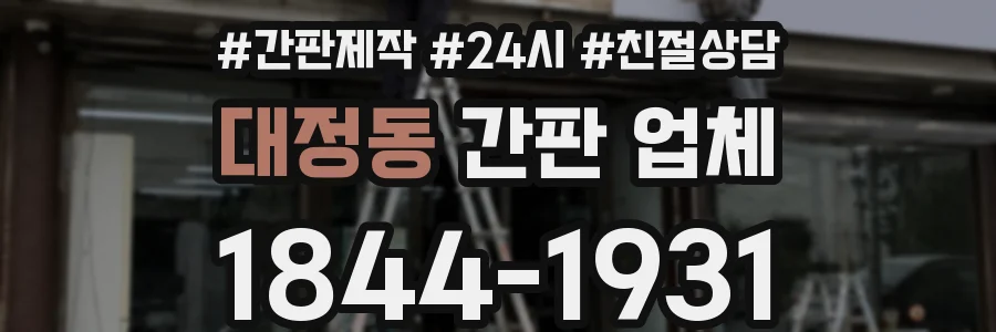 대정동 간판 업체