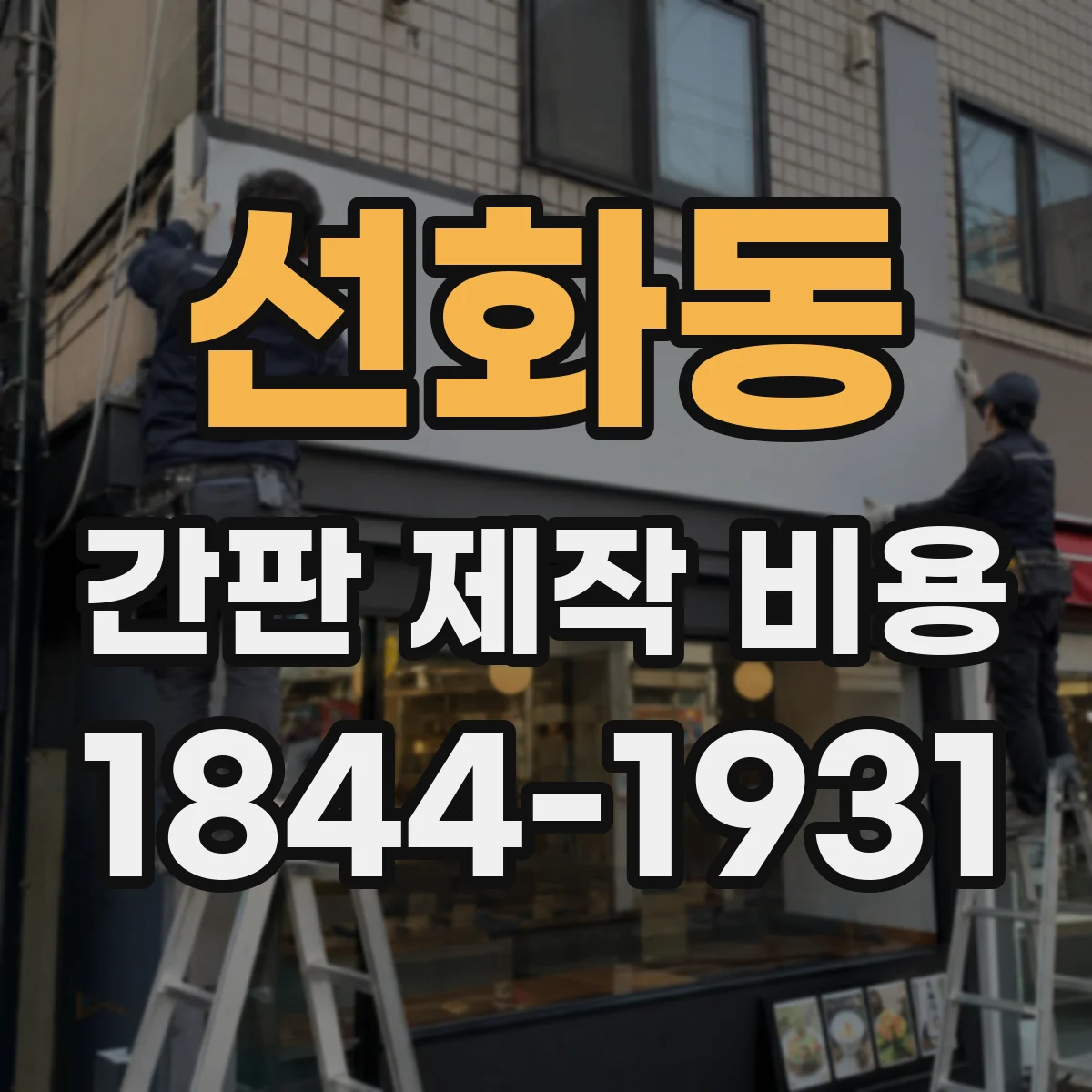 선화동 간판 제작 비용