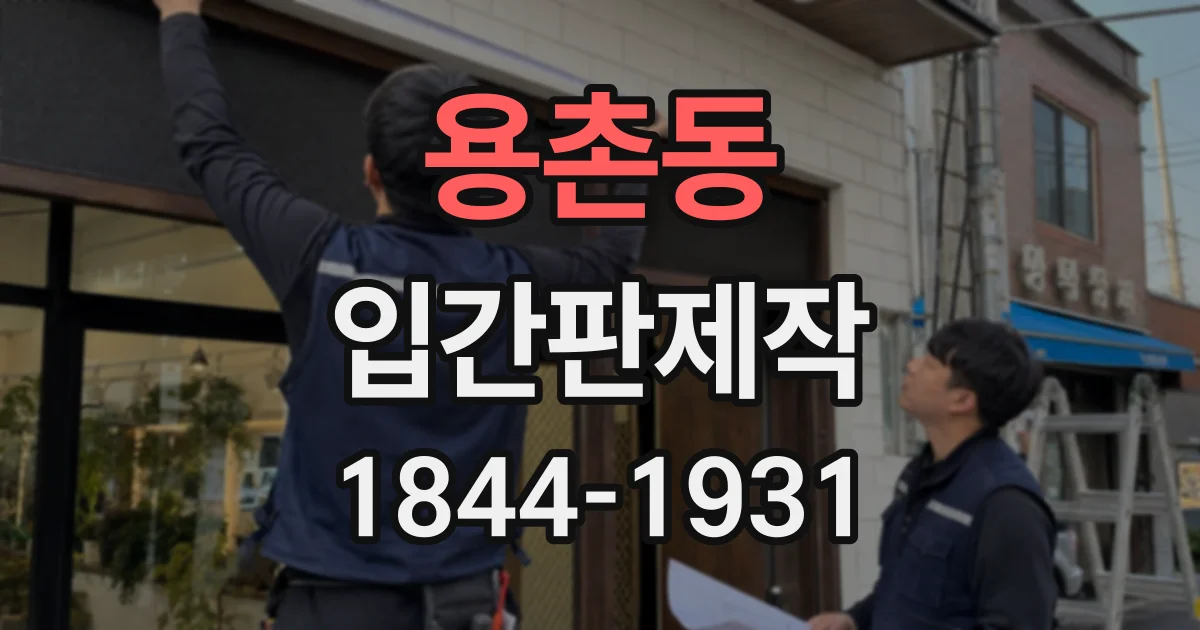 용촌동 입간판제작