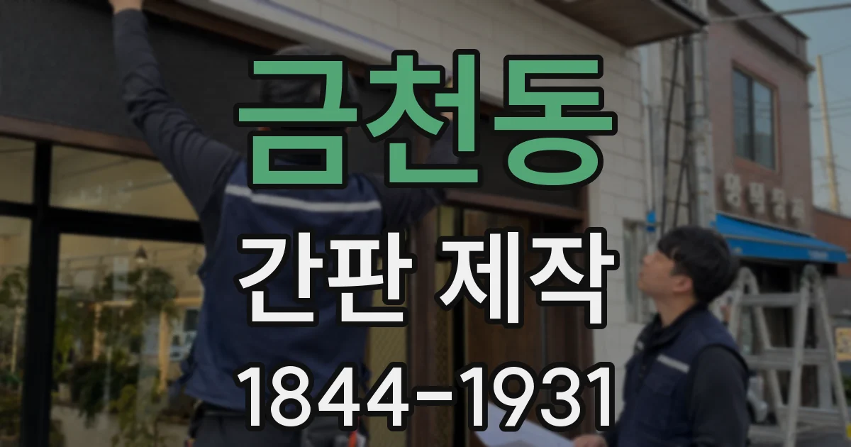 금천동 간판 제작