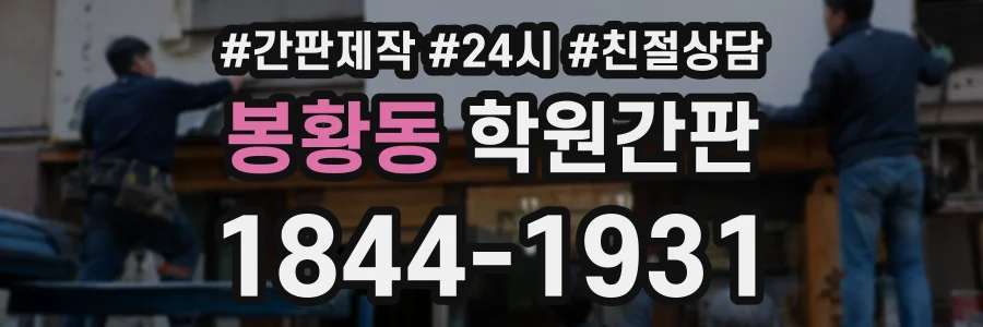 봉황동 학원간판 상담 전화 1844-1931