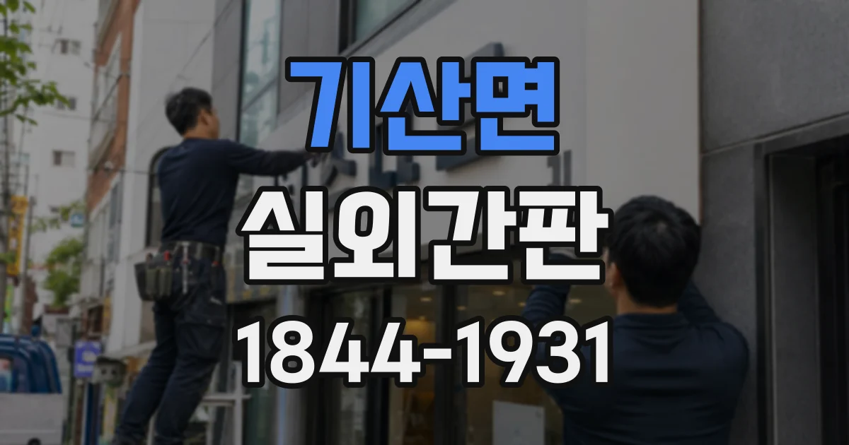 기산면 실외간판