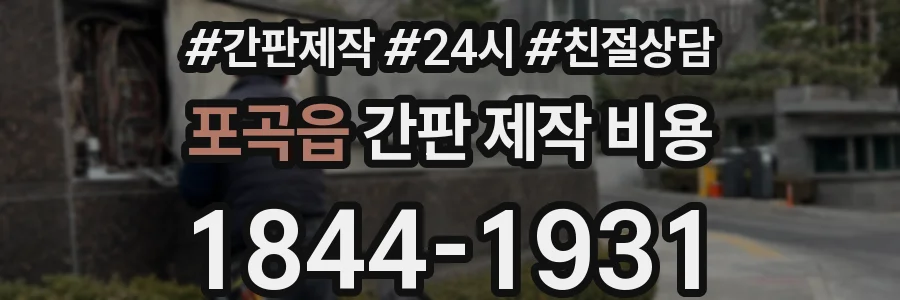포곡읍 간판 제작 비용