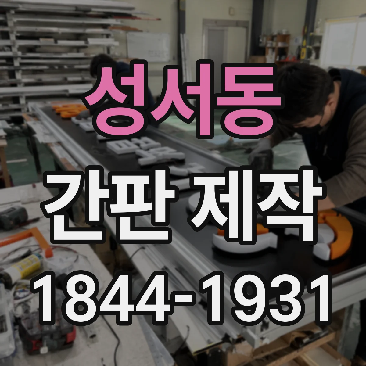 성서동 간판 제작
