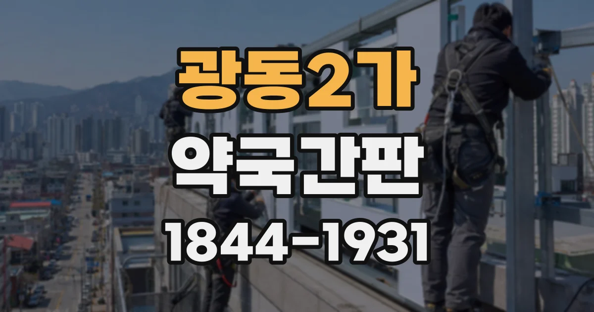 광동2가 약국간판