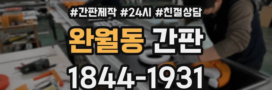 완월동 간판
