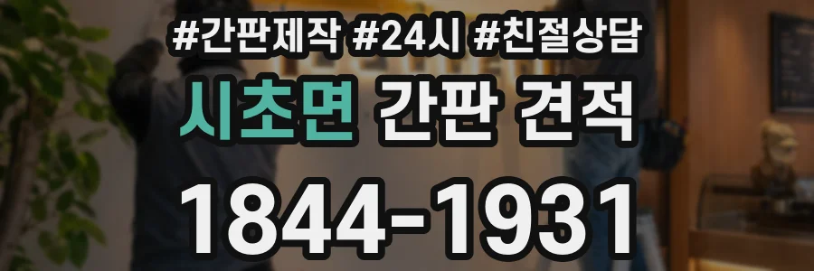 시초면 간판 견적