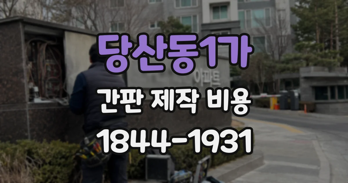 당산동1가 간판 제작 비용