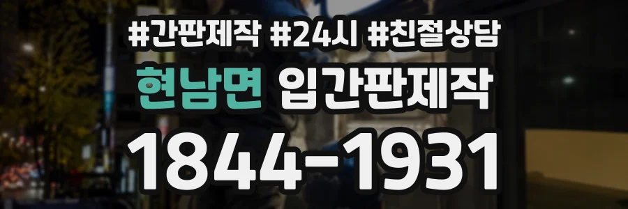 현남면 입간판제작 상담 전화 1844-1931