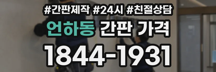 언하동 간판 가격