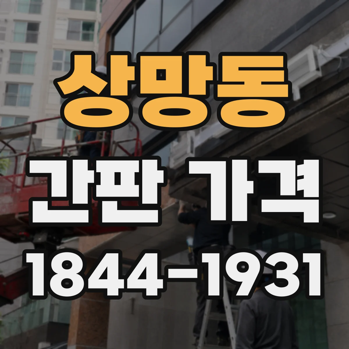 상망동 간판 가격