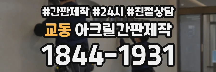 교동 아크릴간판제작 상담 전화 1844-1931