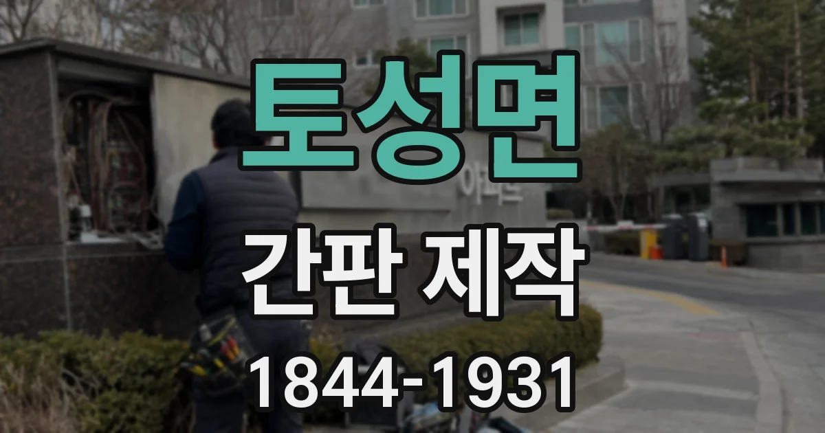 토성면 간판 제작
