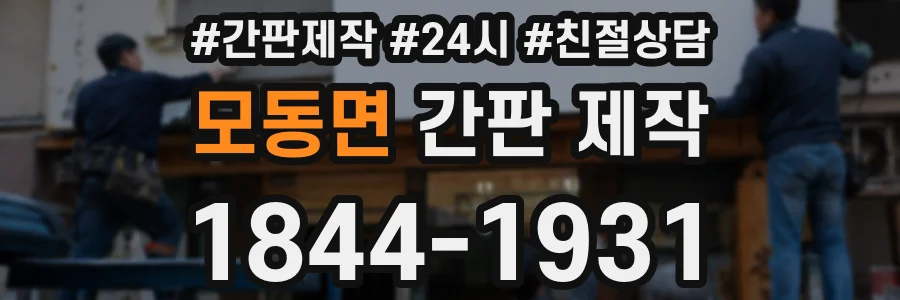 모동면 간판 제작