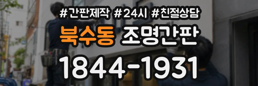 북수동 조명간판 상담 전화 1844-1931