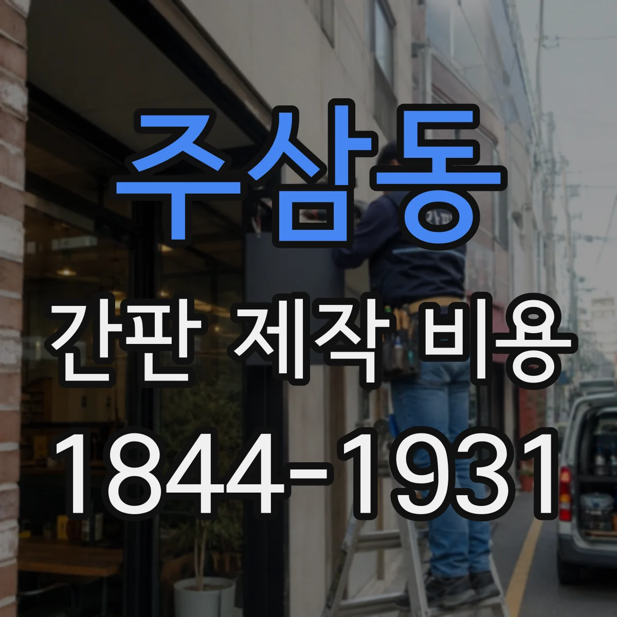 주삼동 간판 제작 비용