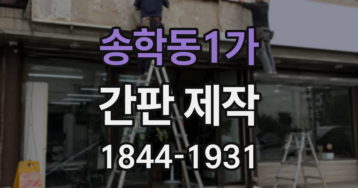 송학동1가 간판 제작