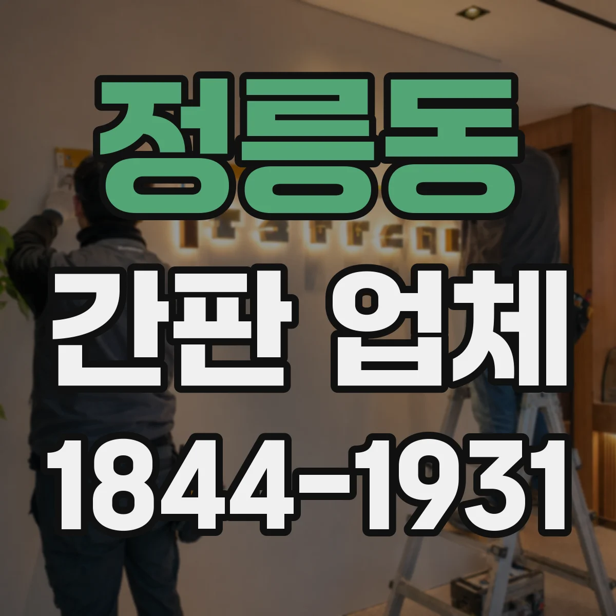 정릉동 간판 업체