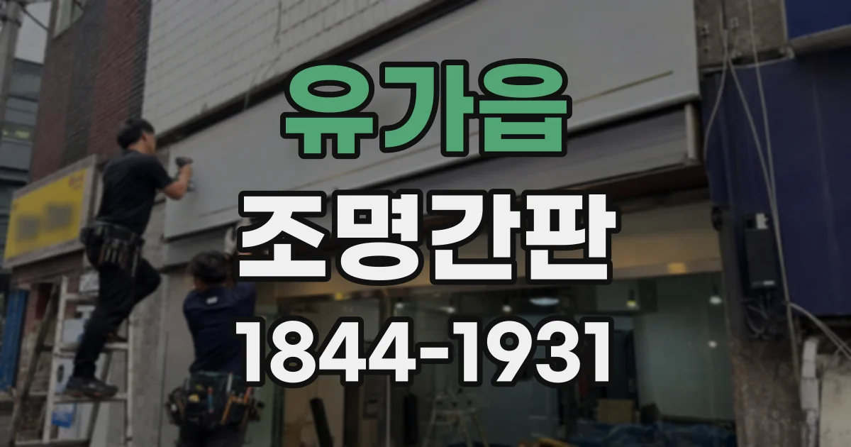 유가읍 조명간판