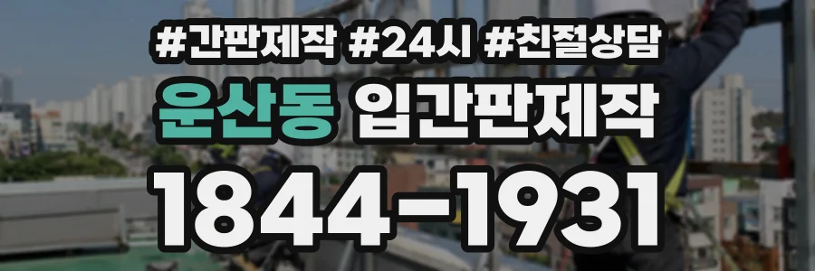 운산동 입간판제작 상담 전화 1844-1931