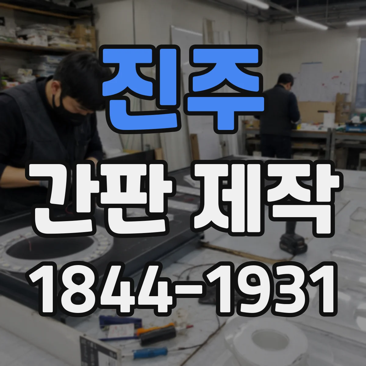 진주 간판 제작 회전로·교차로 시인성 높이는 배치 방법