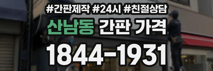 산남동 간판 가격
