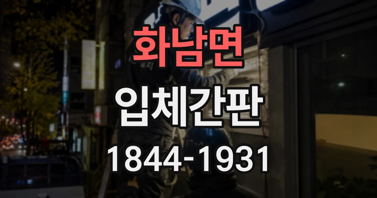 화남면 입체간판
