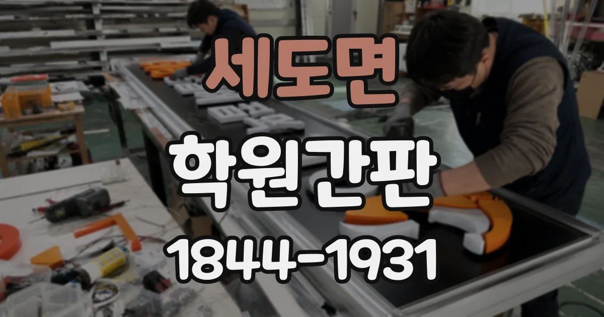 세도면 학원간판