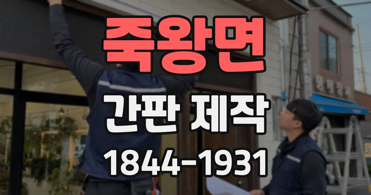 죽왕면 간판 제작