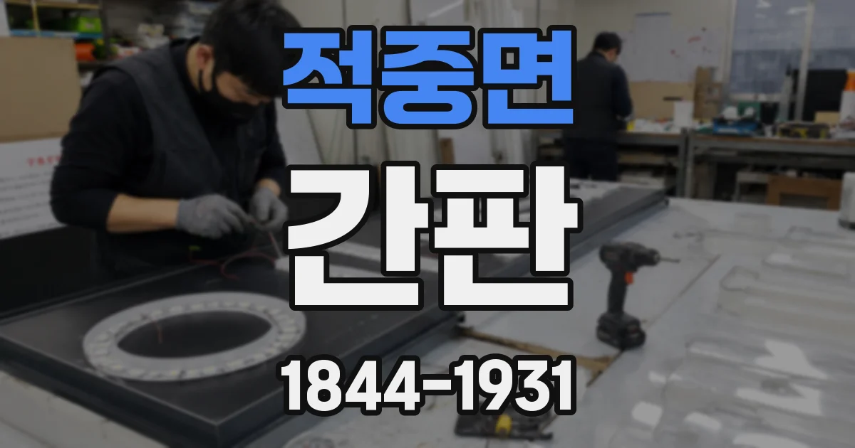 적중면 간판