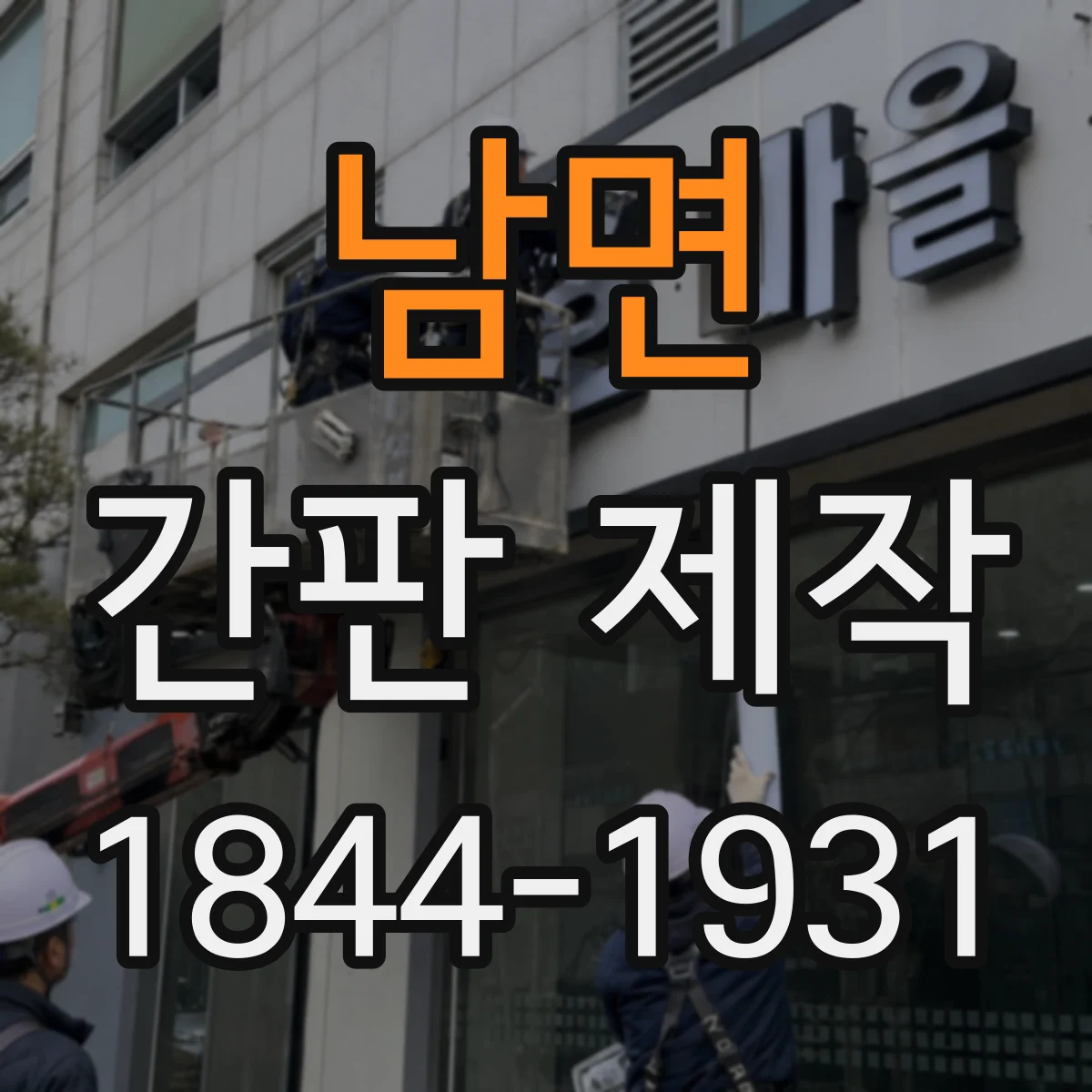 남면 간판 제작