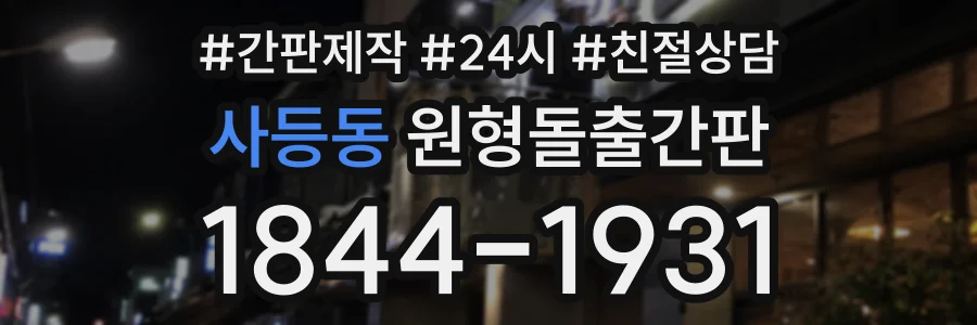 사등동 원형돌출간판 상담 전화 1844-1931