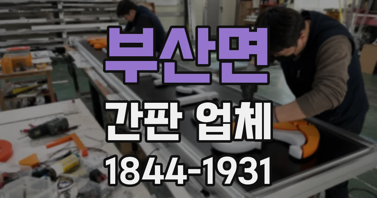 부산면 간판 업체