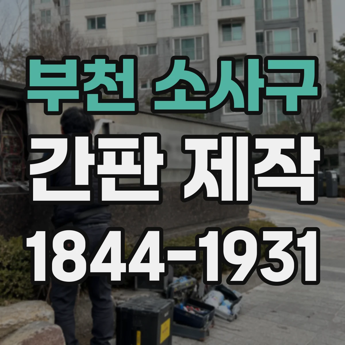 부천 소사구 간판 제작
