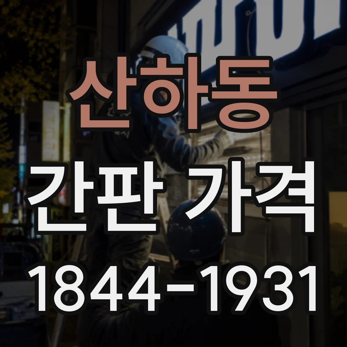 산하동 간판 가격