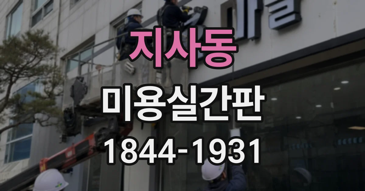 지사동 미용실간판