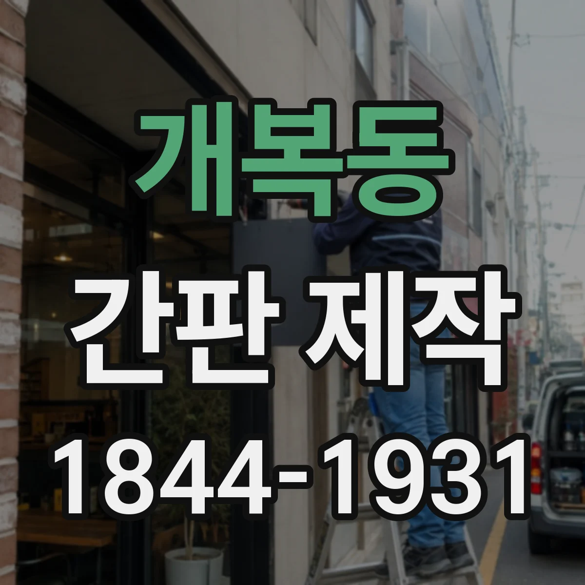 개복동 간판 제작