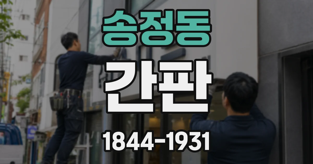 송정동 간판